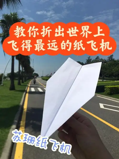 教你折世界上飞得最远的苏珊纸飞机