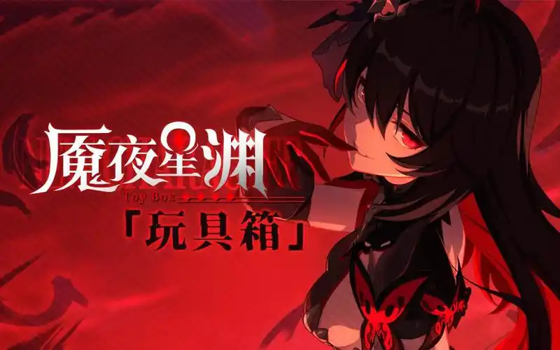 「玩具箱」——《崩坏3》s级女武神「魇夜星渊」角色宣传pv-劫火难灭