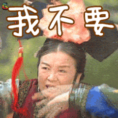 还珠格格容嬷嬷我不要soogifsoogif出品gif动图_动态图_表情包下载