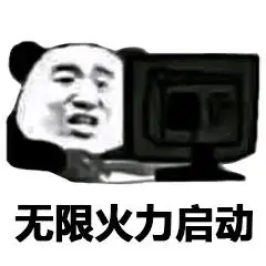 无限火力启动搞笑表情包斗图表情