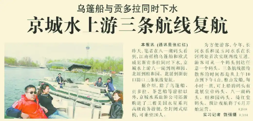 《北京日报》5版后来,京城水系航线扩至南护城河,高碑店湖,游船也进行