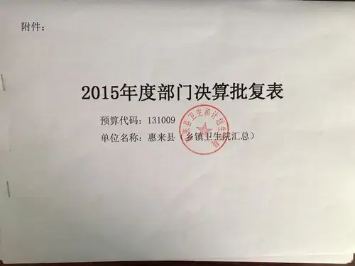 揭阳市惠来县卫生健康局政府信息公开