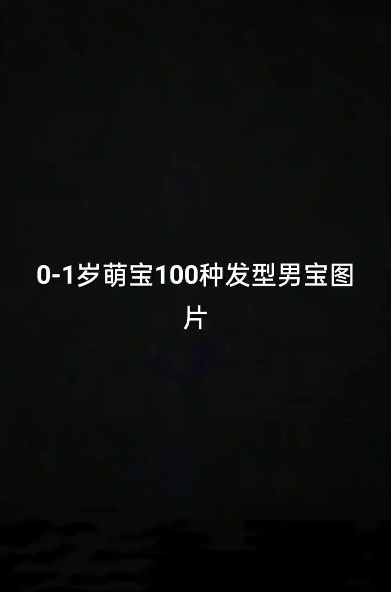 0-1岁萌宝100种发型男宝图片.#看脸型设计发型 #剪头发 - 抖音