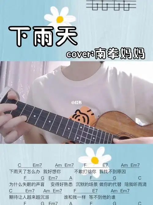 尤克里里弹唱下雨天南拳妈妈