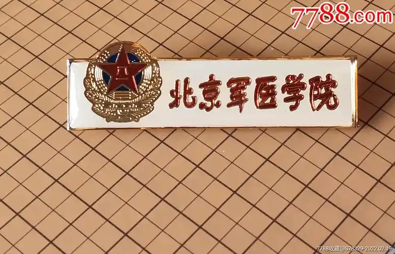 北京军医学院_校徽/毕业章_第1张_7788期刊网