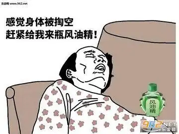 感觉身体被掏空赶紧来瓶风油精表情包