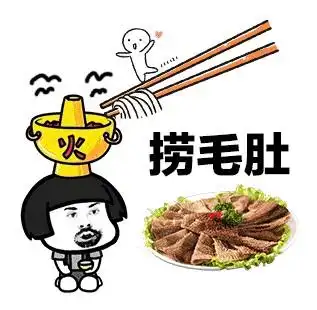 海底捞动吃火锅动态表情包