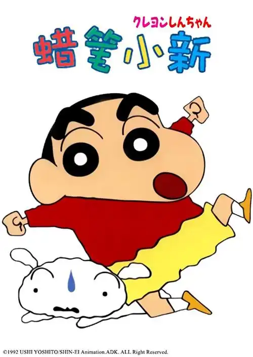 蜡笔小新 第二季