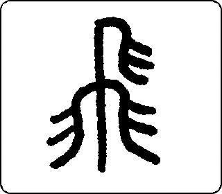 飞字篆书
