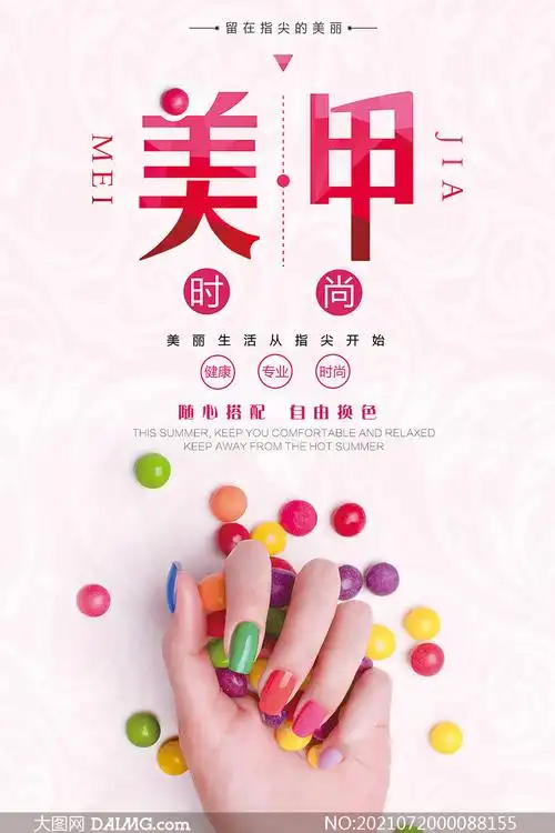 时尚美甲活动海报设计psd素材