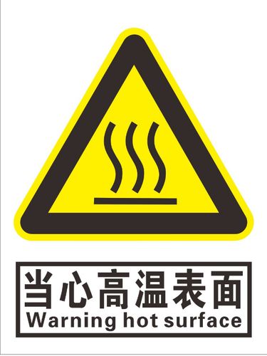 当心高温表面 中英文安全警示标志牌标贴 警告标识标示牌反光标牌