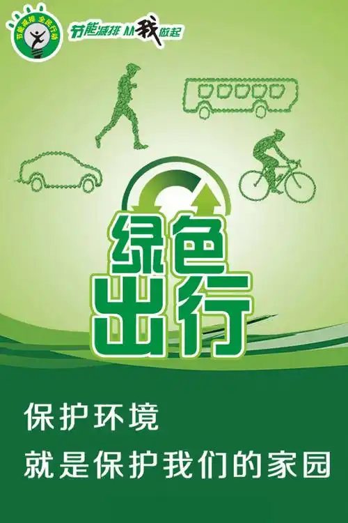 绿色出行宣传海报节能减排绿色出行低碳生活健康你我