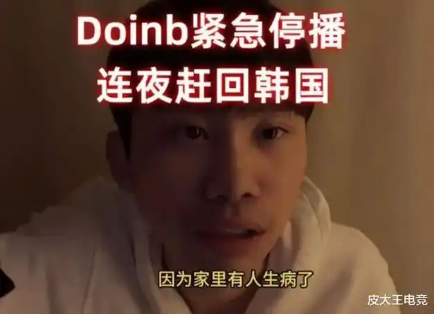 doinb消失4个月后现身ip地址显示巴西韩国也容不下他了