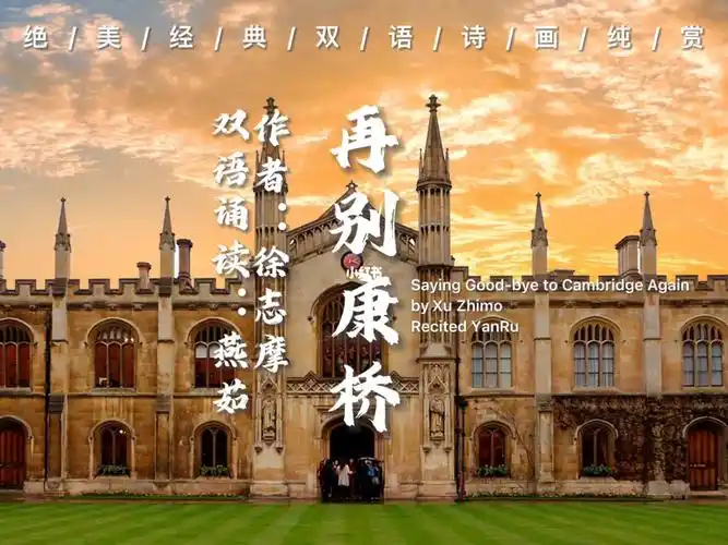 再别康桥经典双语诗画纯享