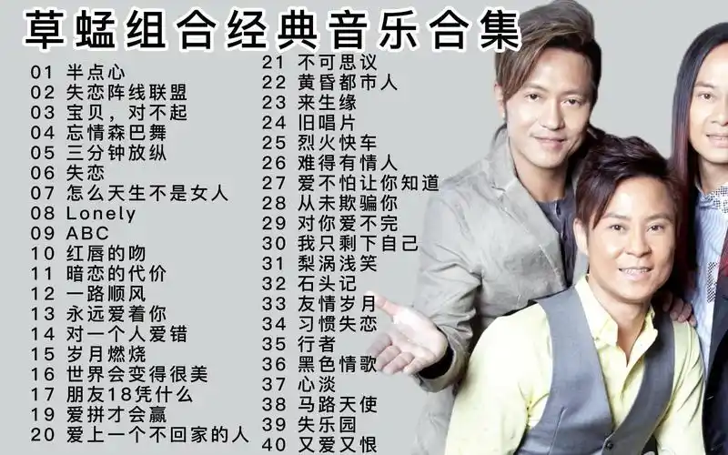 草蜢乐队经典音乐合集40首,不一样的曲风造就首首经典,非常好听