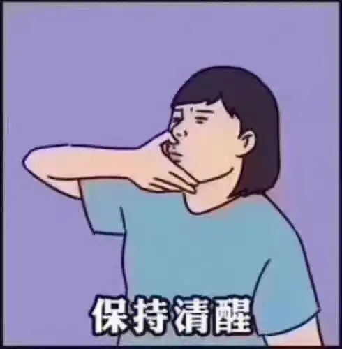 这些天干的事姐妹们一定要清醒啊