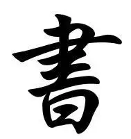 繁体字(书)怎么写