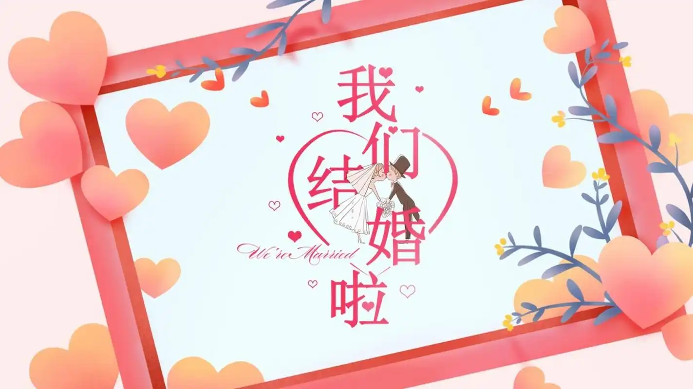 婚庆婚礼策划ppt模板 本作品内容为 婚庆婚礼策划ppt模板.