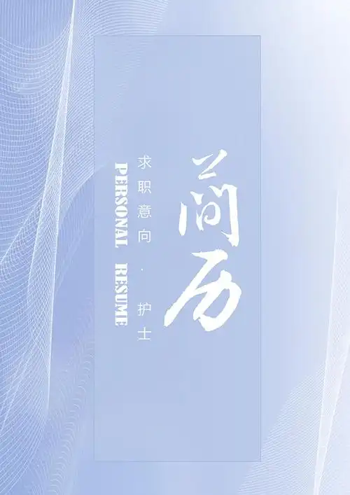 蓝色护士护理个人求职简历-找素材