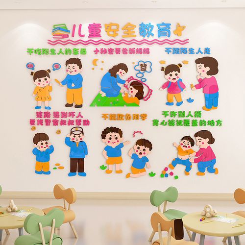 幼儿园墙面装饰儿童安全教育教室环创主题墙托管早教墙贴画3d立体