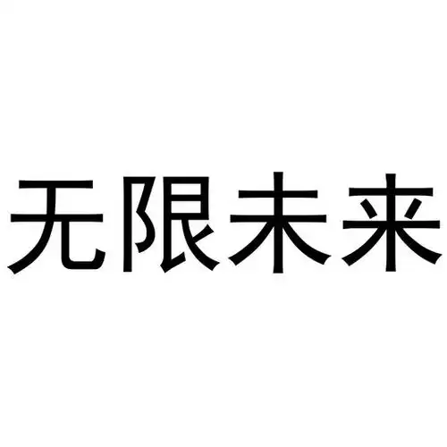 em>无限 /em> em>未来 /em>