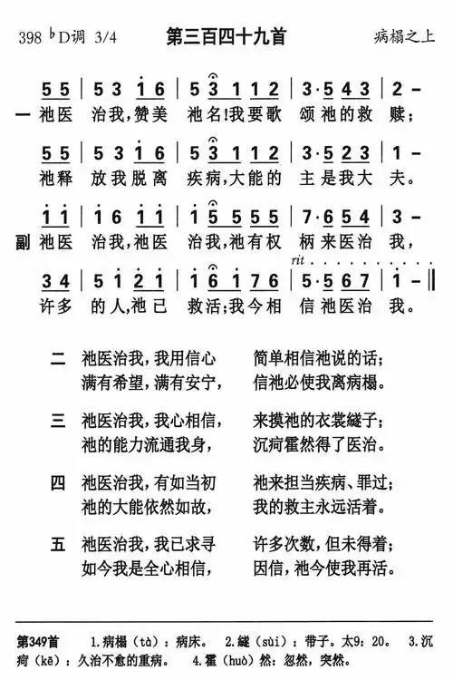 第349首 -祂医治我简谱 - 流行歌曲简谱