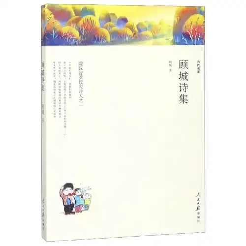 正版新书]顾城诗集/名家文丛顾城9787511553799