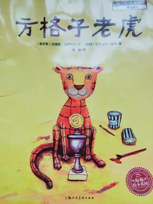 【爱育～张老师】绘本～《方格子老虎》