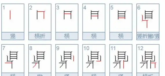 鼎的笔顺,鼎字笔顺笔画顺序怎么写图1