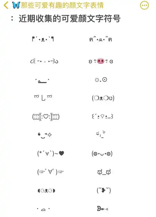 近期收集的可爱趣味颜文字符号特殊表情