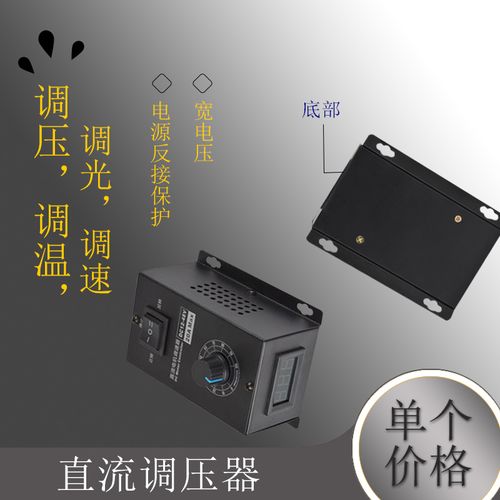 直流调压器直流电压调节器小型可调变压器调压调光调温电机调速器