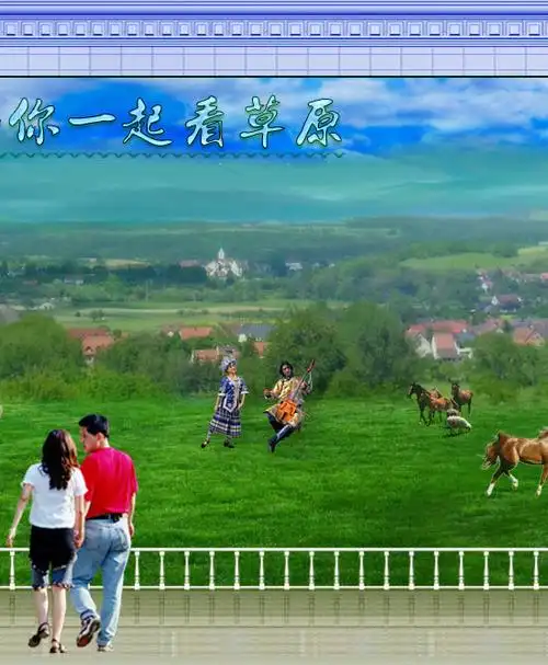 陪你一起看草原