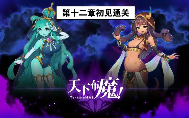 【天下布魔】主线第十二章初见速通