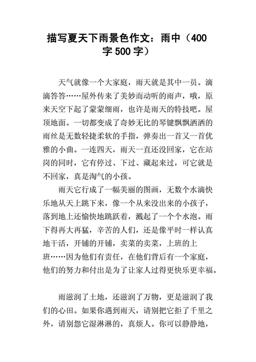 描写夏天下雨景色作文:雨中(400字500字).docx