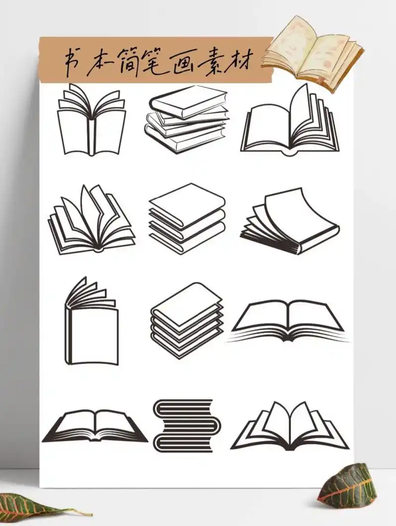 98书本简笔画 | 各种书素材 来一组书本98简笔画,学习素材,开学