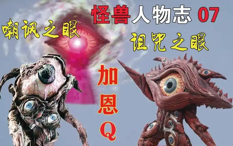 【怪兽人物志 07】无法直视的怪兽——加恩q