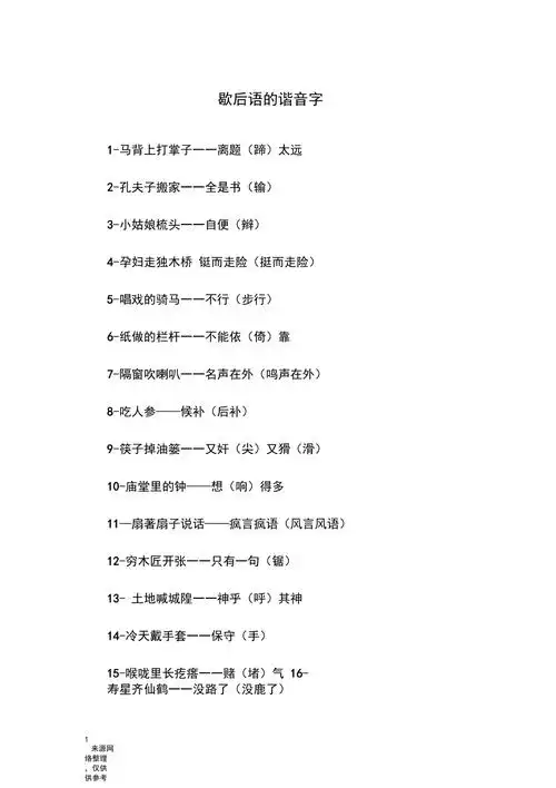 歇后语的谐音字