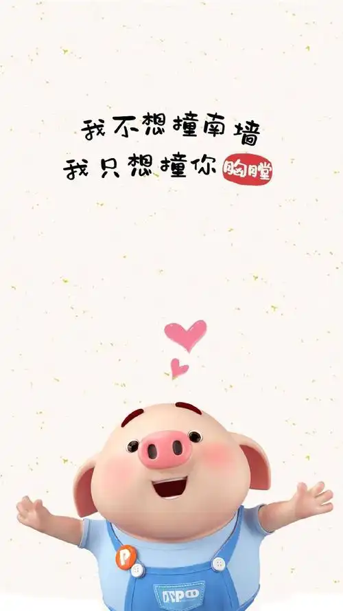 猪小屁:我不想撞南墙,我只想撞你胸膛,动漫-手机壁纸