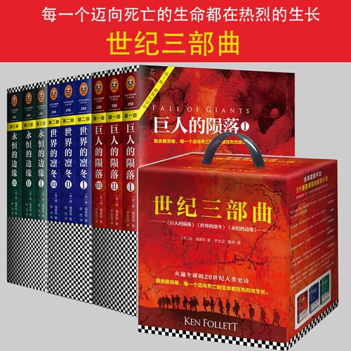 礼盒装共9册 世纪三部曲 3部曲 肯福莱特著永恒的边缘 巨人的陨落