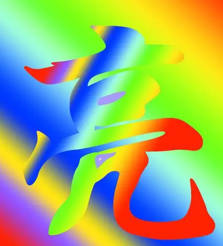 带汉字《亮》的qq头像最好是动态的一闪一闪的谢谢了