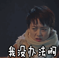 我的前半生我没办法啊马伊琍gif动图_动态图_表情包下载_soogif