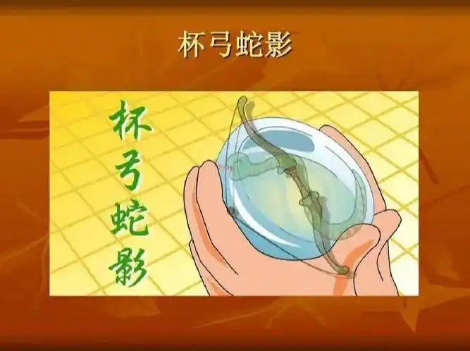 成语故事杯弓蛇影