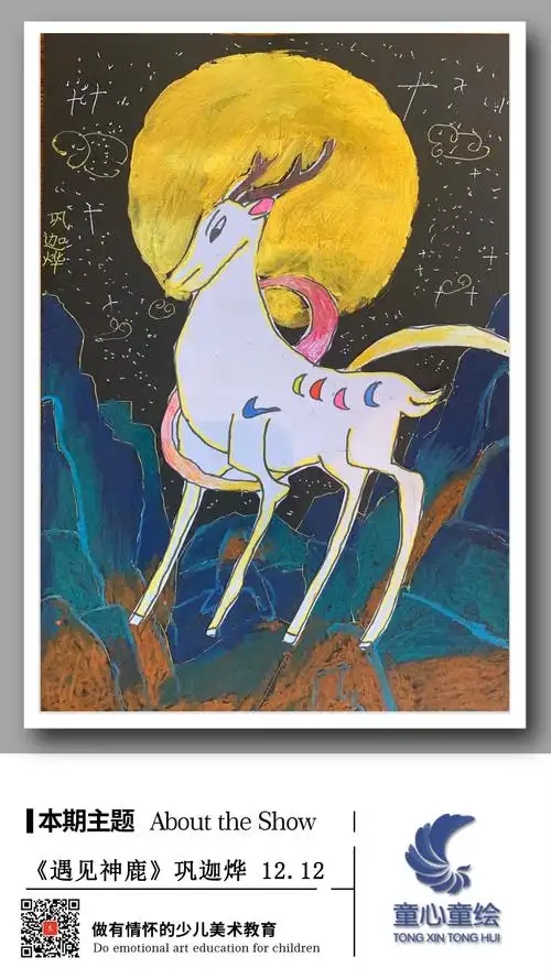 周末艺术课堂《遇见神鹿》