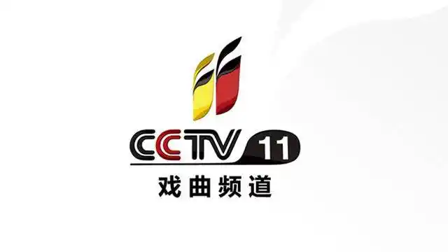 cctv-11戏曲频道