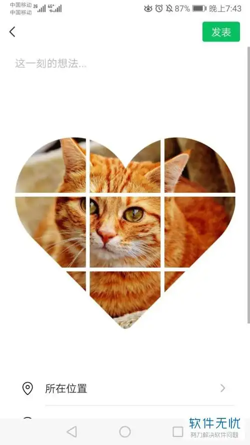 手机微信朋友圈中如何发布心形九宫格图片