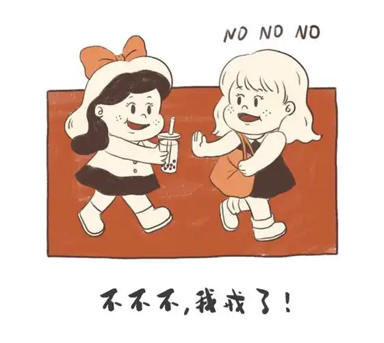 不喝奶茶