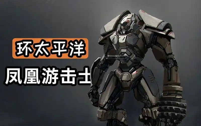 详解《环太平洋》中的五代机甲凤凰游击士,远近兼修的超级战士