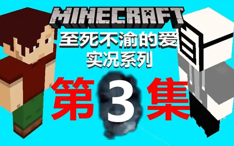 我的世界至死不渝的爱3给爷爪巴下水道