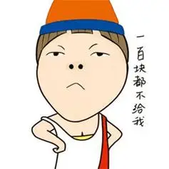 一百块都不给我