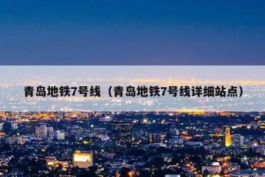 青岛地铁7号线